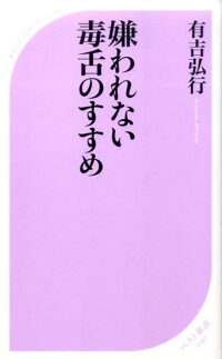 楽天ブックス 嫌われない毒舌のすすめ 有吉弘行 本