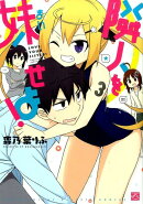 隣人を妹せよ！（3）