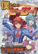 僕たちのヒーロー！