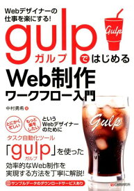 Webデザイナーの仕事を楽にする！gulpではじめるWeb制作ワークフロー入門 [ 中村勇希 ]