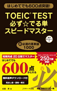 TOEIC　TEST必ず☆でる単スピードマスター　はじめてでも600点突破！