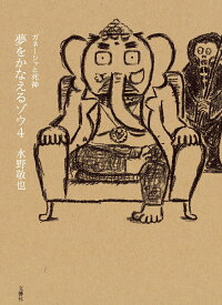 夢をかなえるゾウ4 ガネーシャと死神 [ 水野敬也 ]