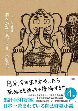 夢をかなえるゾウ4