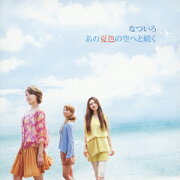 あの夏色の空へと続く