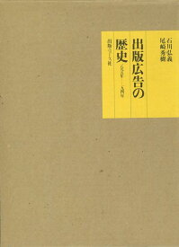 【バーゲン本】出版広告の歴史　一八九五年～一九四一年 [ 石川　弘義　他 ]