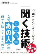 【バーゲン本】なぜ、あの人には何でも話してしまうのかー心理カウンセラーのすごい聞く技術