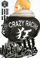 女神の鬼（23）
