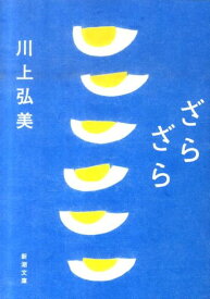 ざらざら （新潮文庫） [ 川上 弘美 ]