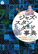 読んで聴いて楽しむ　ジャズ・スタンダード事典 [ ジャズ事典編纂委員会 ]