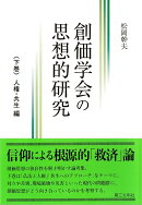 創価学会の思想的研究（下巻）