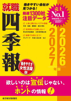 就職四季報　働きやすさ・女性活躍版　2026-2027年版