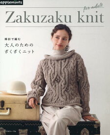 棒針で編む　大人のためのざくざくニット （アップルミンツ）