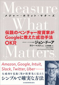 Measure What Matters（メジャー・ホワット・マターズ） 伝説のベンチャー投資家がGoogleに教えた成功手法 OKR [ ジョン・ドーア ]