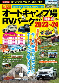 厳選 オートキャンプ場＆RVパークガイド 関東編2023～24 （コスミックムック）