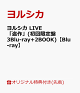 【予約】【楽天ブックス限定先着特典】ヨルシカ LIVE 「盗作」(初回限定盤 3Blu-ray+2BOOK)【Blu-ray】(アクリルキーホルダー)
