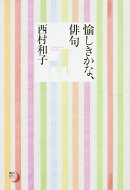 角川俳句ライブラリー 愉しきかな、俳句（1）