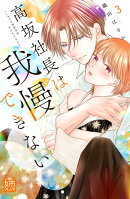 高坂社長は我慢できない 〜トロける同居生活はじまりました〜(3)