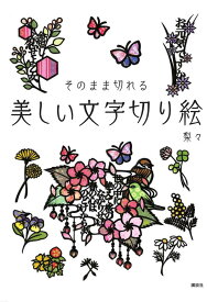 美しい文字切り絵　そのまま切れる [ 梨々 ]