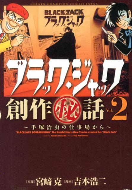 ブラック・ジャック創作秘話 手塚治虫の仕事場から 2巻の書影