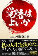 覚悟はよいか