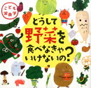 いちばんやさしい栄養学　どうして野菜を食べなきゃいけないの？