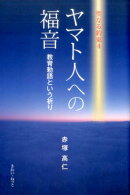 ヤマト人への福音