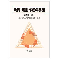 条例・規則作成の手引〔改訂版〕 [ 地方自治法規実務研究会 ]