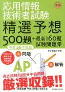 応用情報技術者試験精選予想500題＋最新160題試験問題集（平成26年度版　午前）