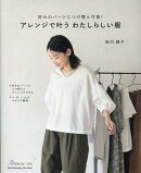 アレンジで叶うわたしらしい服