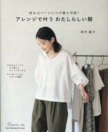 アレンジで叶うわたしらしい服 （Heart　Warming　Life　Series） [ 坂内鏡子 ]