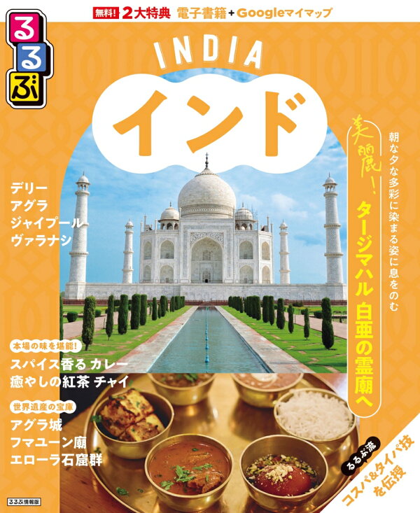 楽天ブックス: るるぶインド - JTBパブリッシング 旅行ガイドブック 編集部 - 9784533162404 : 本