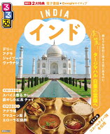 るるぶインド （るるぶ情報版） [ JTBパブリッシング 旅行ガイドブック 編集部 ]