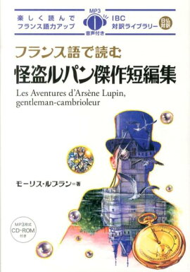 フランス語で読む怪盗ルパン傑作短編集