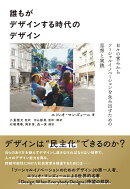 誰もがデザインする時代のデザイン