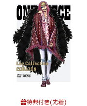 【先着特典】ONE PIECE Log Collection “CORAZON”(オリジナルA4両面クリアファイル付き)
