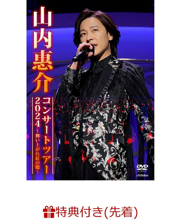 楽天ブックス: 【先着特典】山内惠介コンサートツアー2024 
