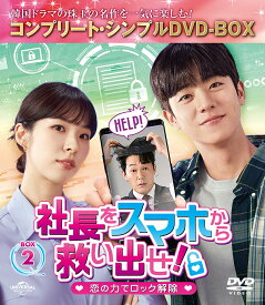 社長をスマホから救い出せ!～恋の力でロック解除～ BOX2 ＜コンプリート・シンプルDVD-BOXシリーズ＞【期間限定生産】 [ チェ・ジョンヒョプ ]