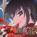 腐り姫 劇伴集 - いろもこいしや ほうやれほ -【アナログ盤】