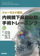 ウォーモルド直伝　内視鏡下鼻副鼻腔手術トレーニング[Web動画付] [ 本間 明宏 ]
