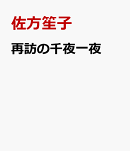 再訪の千夜一夜
