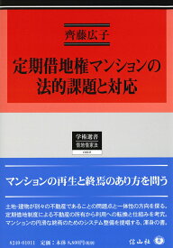 定期借地権マンションの法的課題と対応 適正な管理と円滑な終焉への展望 （学術選書　210） [ 齊藤 広子 ]