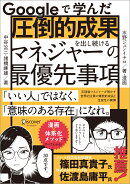 Googleで学んだ圧倒的成果を出し続けるマネジャーの最優先事項