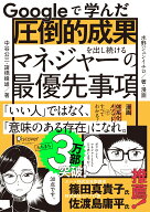 Googleで学んだ圧倒的成果を出し続けるマネジャーの最優先事項 [ 中谷公三 ]