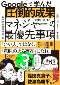 Googleで学んだ圧倒的成果を出し続けるマネジャーの最優先事項 [ 中谷公三 ]