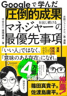 Googleで学んだ圧倒的成果を出し続けるマネジャーの最優先事項 [ 中谷公三 ]