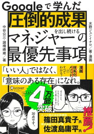 Googleで学んだ圧倒的成果を出し続けるマネジャーの最優先事項 [ 中谷公三 ]