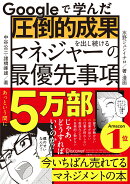 Googleで学んだ圧倒的成果を出し続けるマネジャーの最優先事項