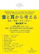 音と耳から考える