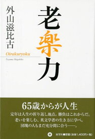 老楽力 [ 外山　滋比古 ]