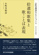 拾遺和歌集と歌ことば表現